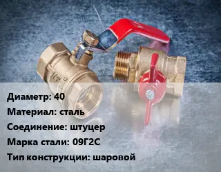 Кран металлический шаровой 40 сталь штуцер Сталь: 09Г2С шаровой
